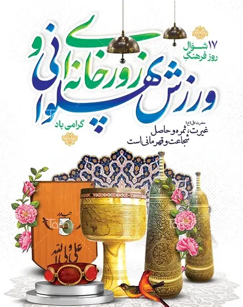 عکس وسایل های زورخانه