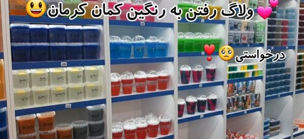 عکس وسایل فروشگاه رنگین کمان