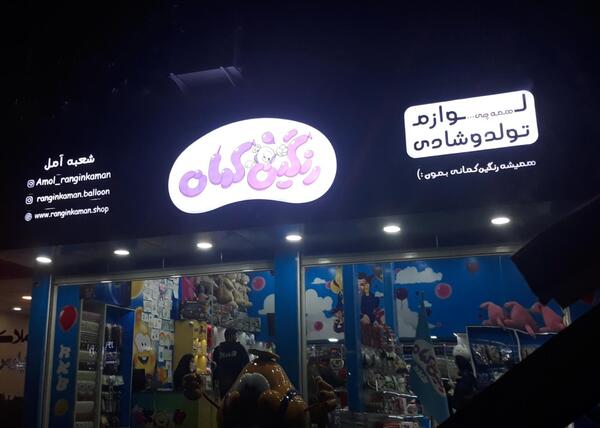 عکس وسایل فروشگاه رنگین کمان