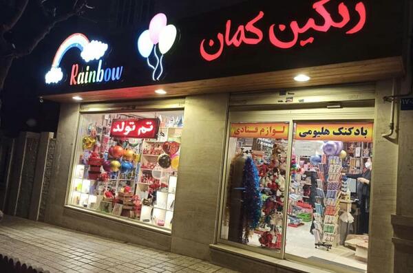 عکس وسایل فروشگاه رنگین کمان