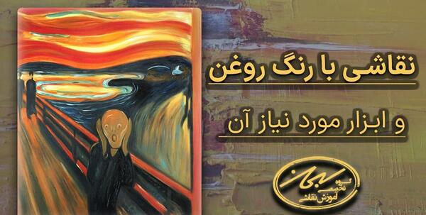 عکس وسایل نقاشی رنگ روغن
