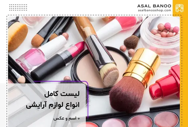وسایل روتین پوستی با عکس