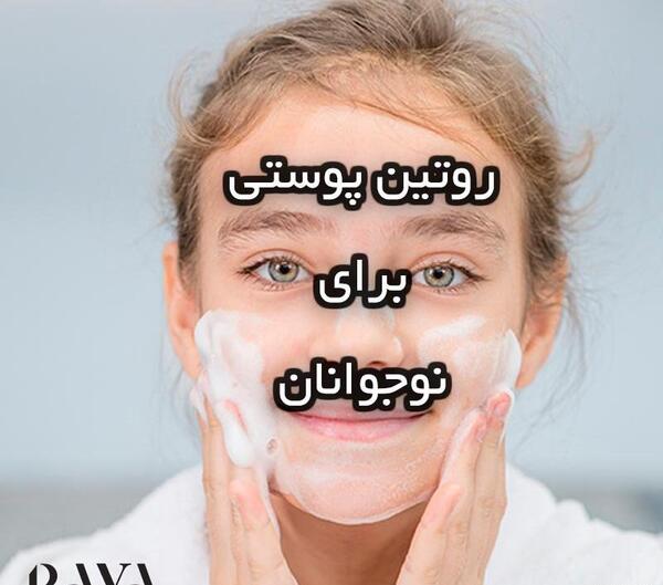 وسایل روتین پوستی با عکس