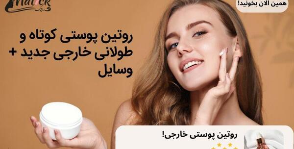 اسم وسایل روتین پوستی با عکس