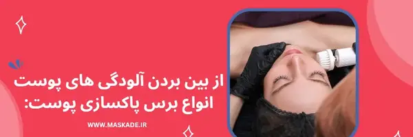 اسم وسایل روتین پوستی با عکس
