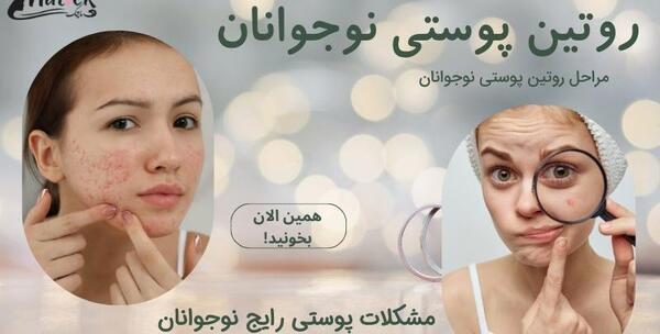 اسم وسایل روتین پوستی با عکس