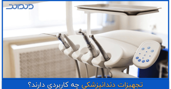 عکس از وسایل دندانپزشکی