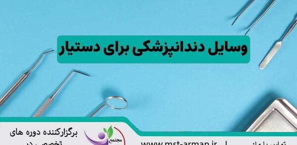 عکس از وسایل دندانپزشکی