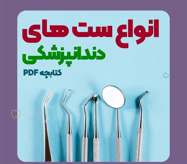 اسم و عکس وسایل دندانپزشکی