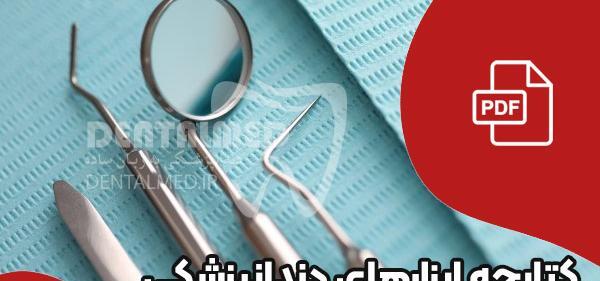 اسم و عکس وسایل دندانپزشکی