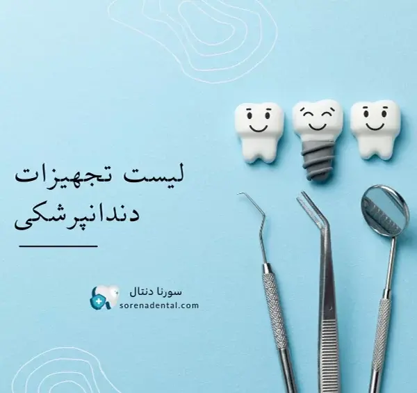 اسم و عکس وسایل دندانپزشکی