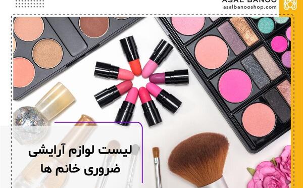 وسایل دخترونه عکس لوازم آرایشی فانتزی