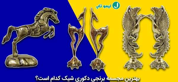 عکس وسایل برنز جدید
