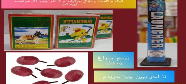 عکس انواع وسایل چهارشنبه سوری
