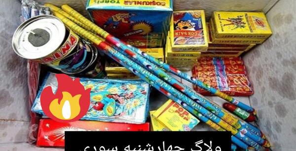 عکس انواع وسایل چهارشنبه سوری