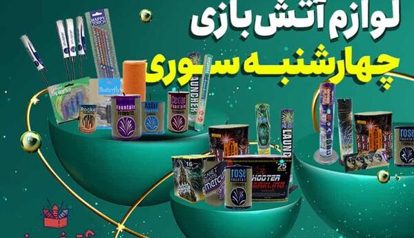 عکس انواع وسایل چهارشنبه سوری