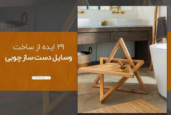 عکس وسایل چوبی خانه