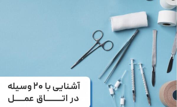عکس وسایل عمل جراحی