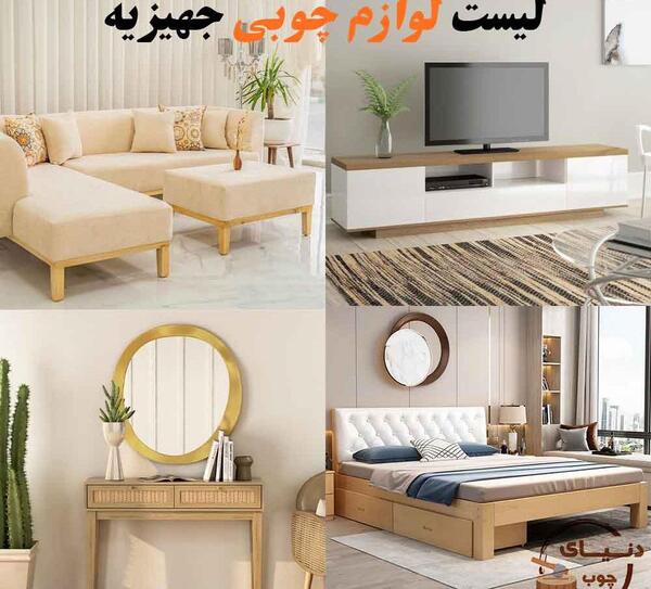 عکس وسایل چوبی جهیزیه