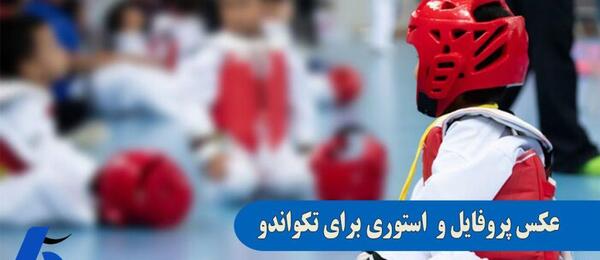 عکس وسایل های مبارزه تکواندو