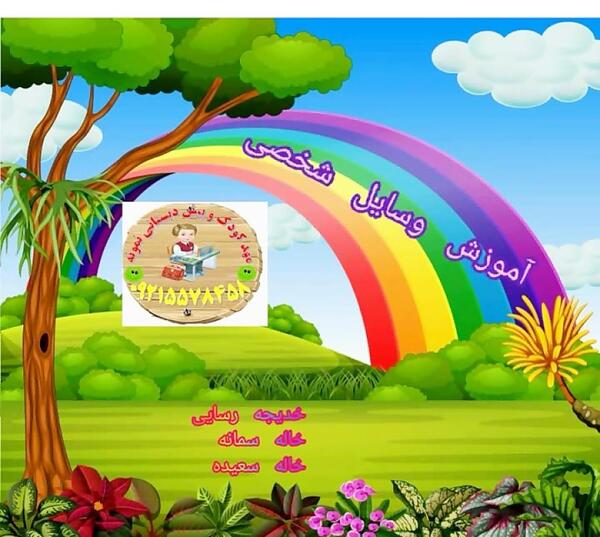 عکس وسایل شخصی پیش دبستانی