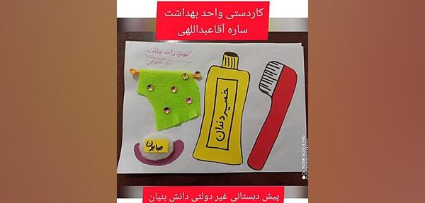 عکس وسایل شخصی پیش دبستانی