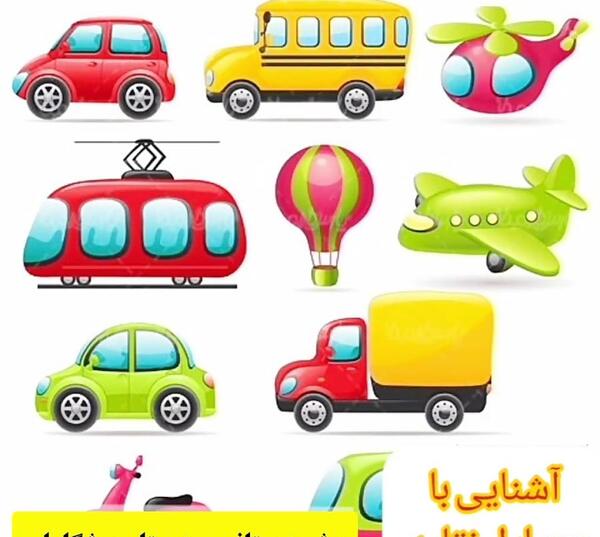 عکس وسایل نقلیه پیش دبستانی