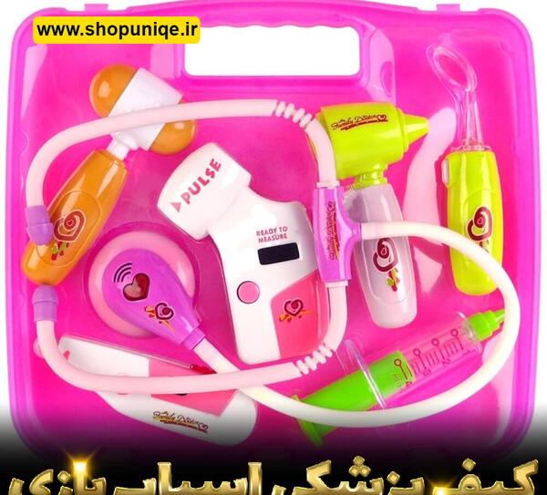 اسم وسایل پزشکی اسباب بازی با عکس