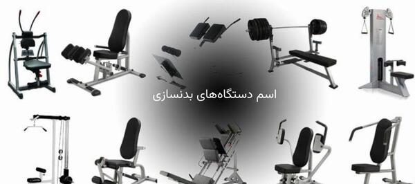 عکس از وسایل باشگاه بدنسازی