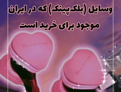 عکس وسایل های بلک پینک