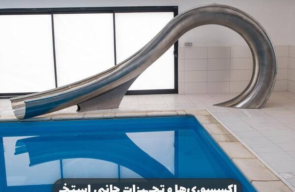 عکس وسایل های استخر