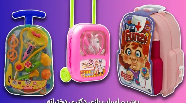 عکس وسایل پزشکی کودکانه