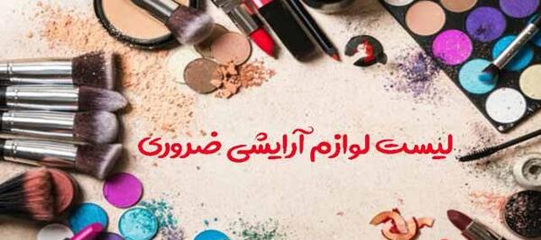 عکس وسایل آرایشی برای پروفایل