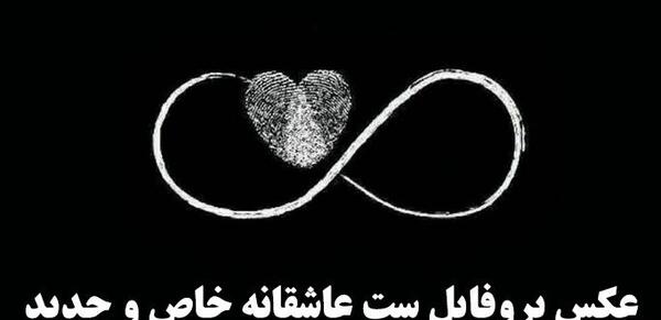 عکس های ست عاشقانه برای پروفایل
