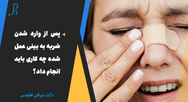 عکس داخل بینی بعد از عمل