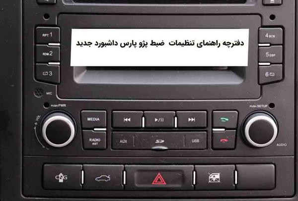 عکس داخل پژو پارس جدید