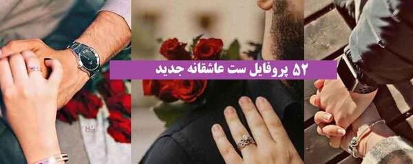 عکس پروفایل عاشقانه با لباس ست