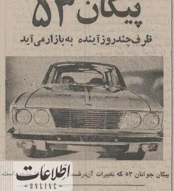 عکس داخل پیکان پلاس