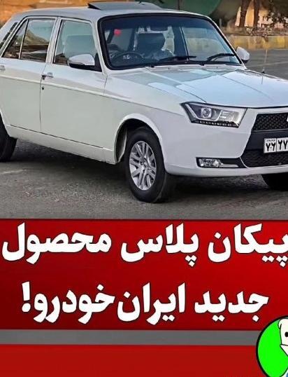 عکس داخل پیکان پلاس