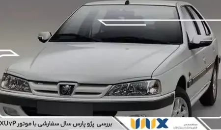 عکس داخل پژو پارس سال سفارشی با موتور xu7p