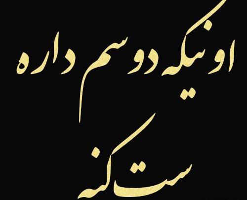 عکس پروفایل هرکی منو دوست داره ست کنه