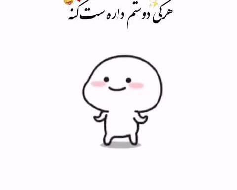 عکس پروفایل هرکی منو دوست داره ست کنه