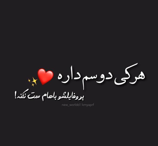 عکس پروفایل نوشته هرکی دوسم داره ست کنه