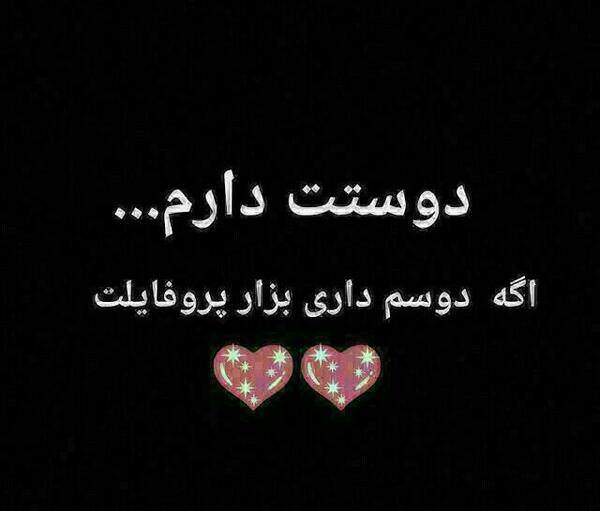 عکس پروفایل هرکی دوسم داره باهام ست کنه