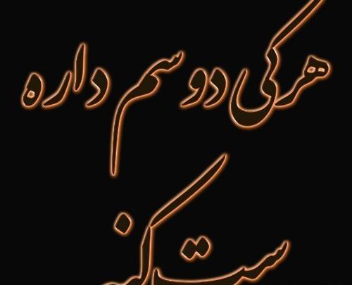 عکس پروفایل هرکی دوسم داره باهام ست کنه