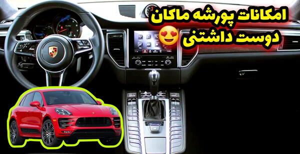 عکس از داخل ماشین پورشه
