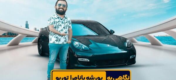 عکس از داخل ماشین پورشه