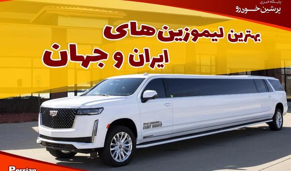 عکس داخل پارس لیموزین