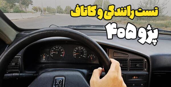 عکس داخل پژو 405 glx