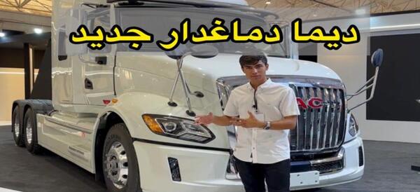 عکس داخل تریلی دیما